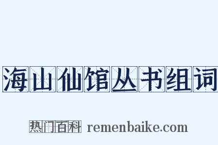 海山仙馆丛书组词是什么意思的图片
